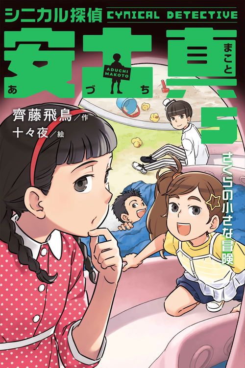 シニカル探偵　安土真　⑤さくらの小さな冒険