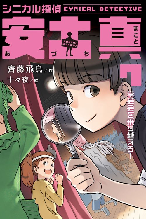 シニカル探偵　安土真　⑦学芸会を乗り越えろ！