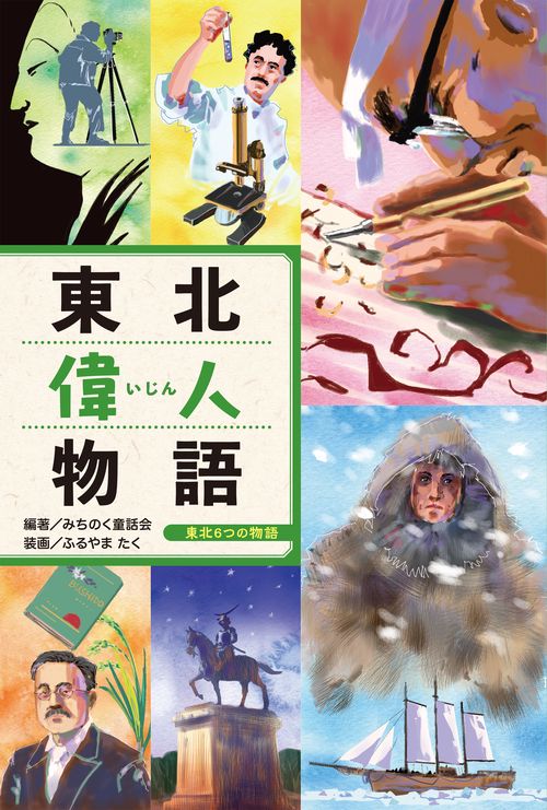 東北偉人物語