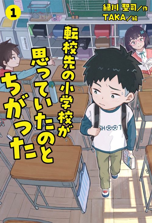 転校先の小学校が思っていたのとちがった　①