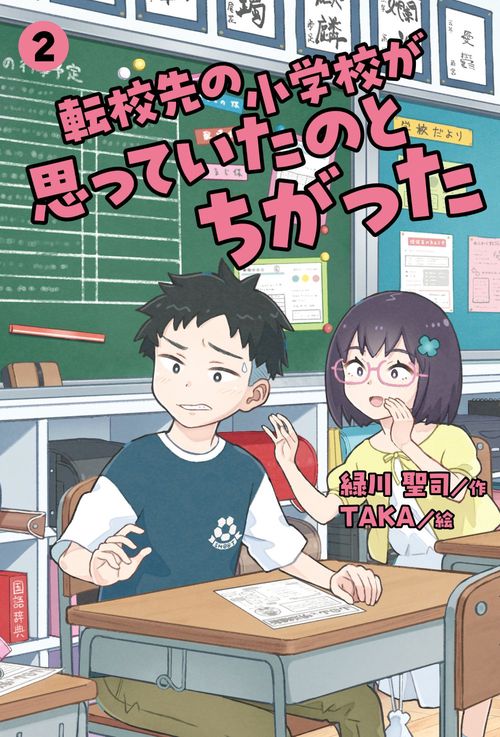 転校先の小学校が思っていたのとちがった　②