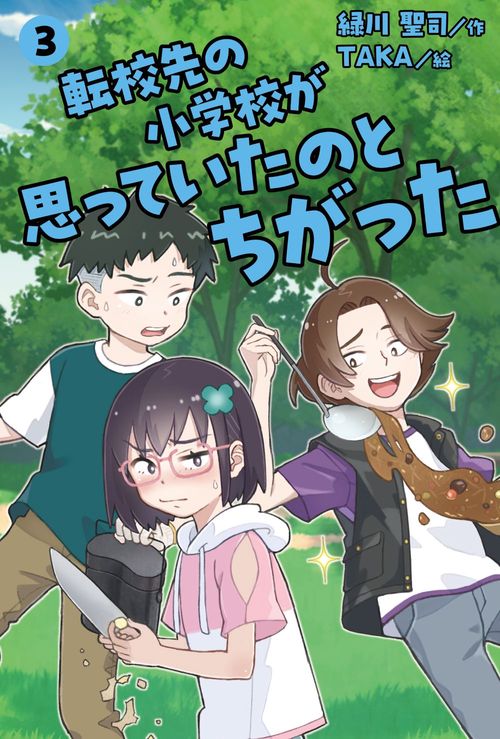 転校先の小学校が思っていたのとちがった　③