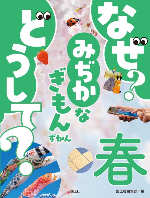 なぜ？ どうして？ みぢかなぎもんずかん　春