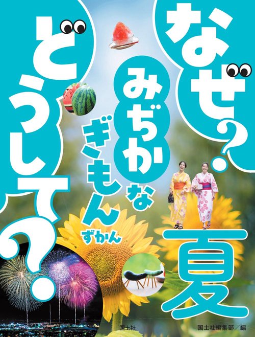 なぜ？どうして？みじかなぎもんずかん　夏