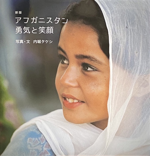新版　アフガニスタン勇気と笑顔