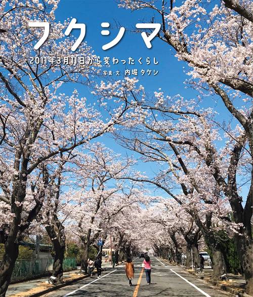 フクシマ　2011年3月11日から変わったくらし