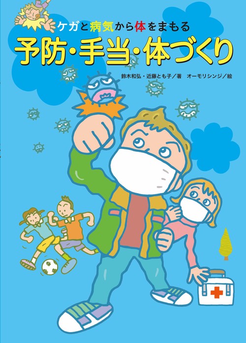 ケガと病気から体をまもる　予防・手当・体づくり