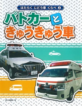 はたらくじどう車くらべ 2