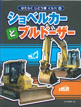 はたらくじどう車くらべ 4