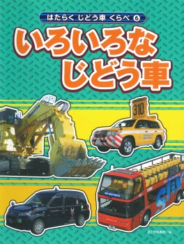 はたらくじどう車くらべ 6