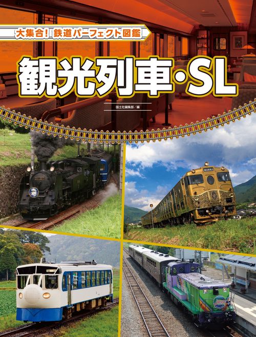 観光列車・SL