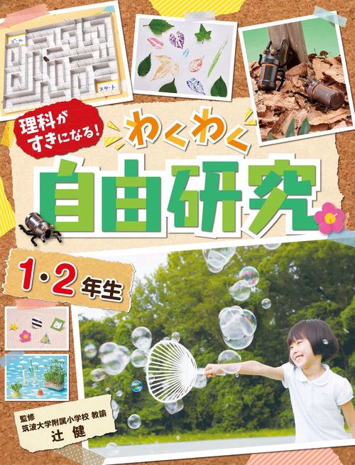 自由研究　1・2年生