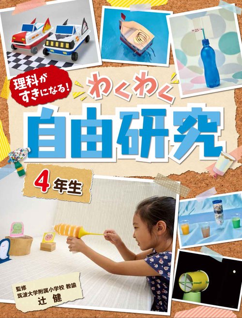 自由研究4年生