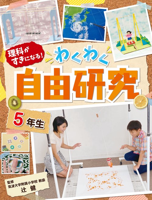 自由研究　５年生