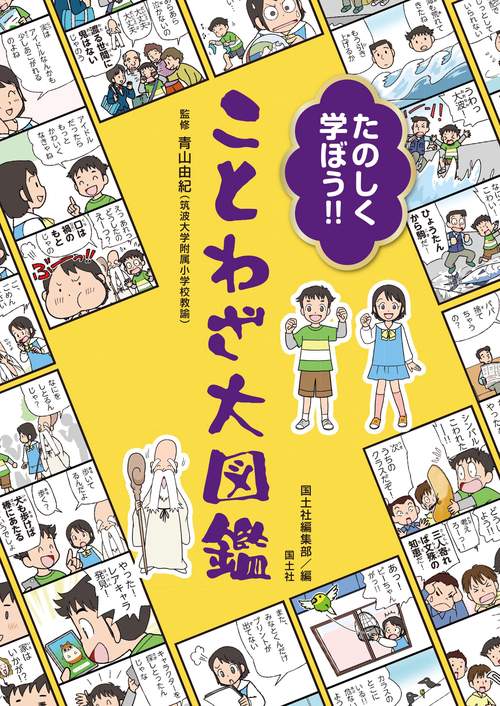 たのしく学ぼう!！ ことわざ大図鑑