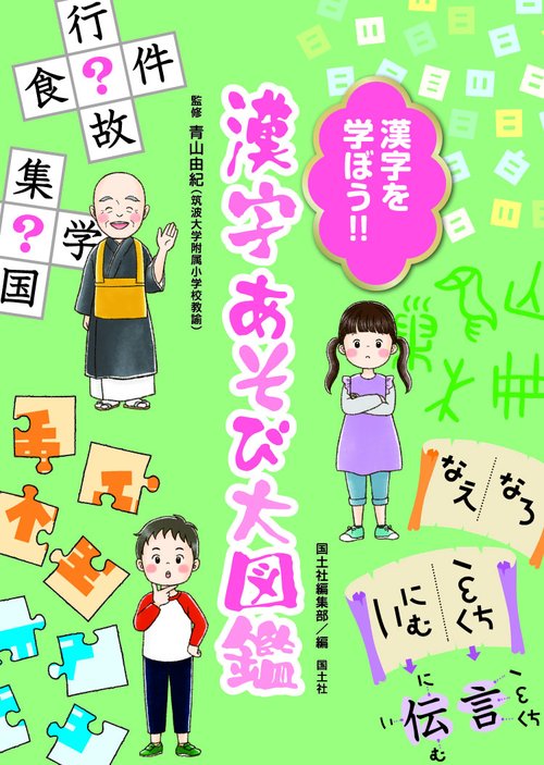 漢字を学ぼう!！ 漢字あそび大図鑑