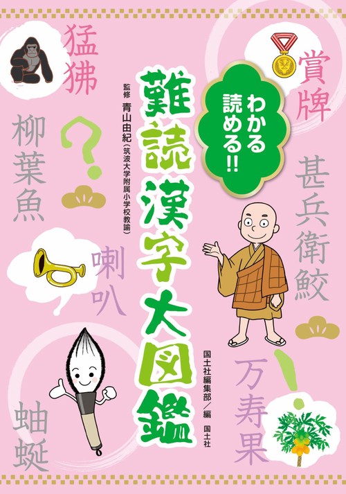わかる 読める！！　難読漢字大図鑑