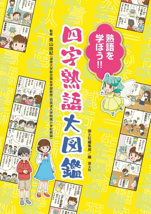 熟語を学ぼう！！　四字熟語大図鑑