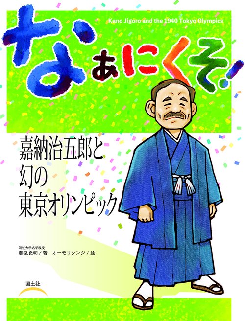 なぁにくそ! 嘉納治五郎と幻のオリンピック