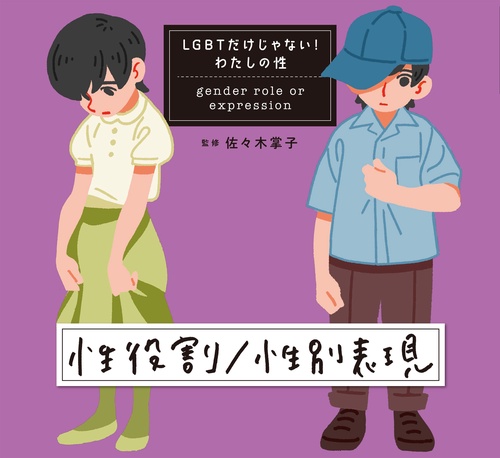 性役割／性別表現