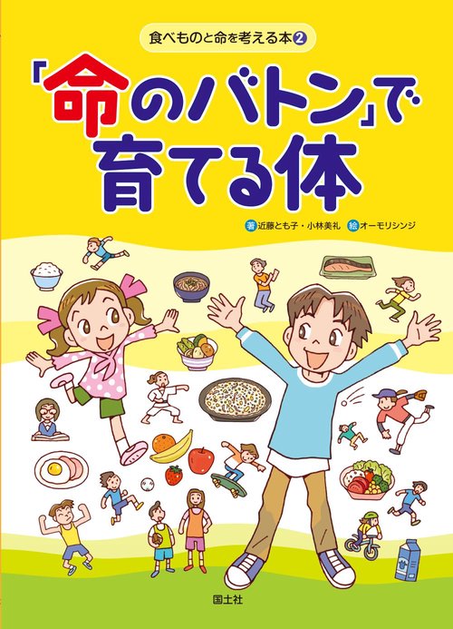 「命のバトン」で育てる体
