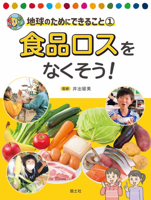 食品ロスをなくそう！