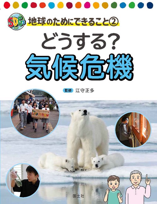 どうする？　気候危機