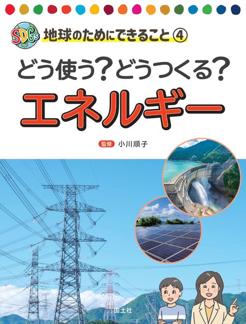 どう使う？　どうつくる？　エネルギー