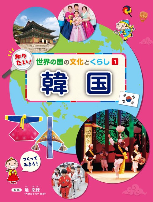 知りたい！世界の国の文化とくらし １ 韓国