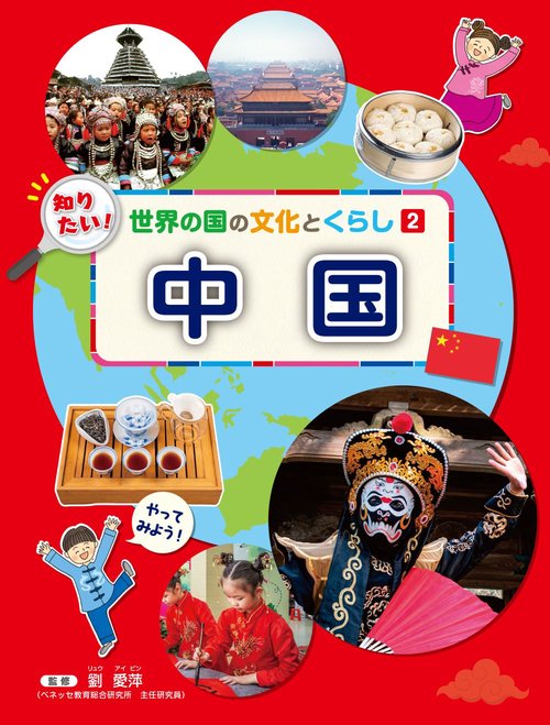 知りたい！世界の国の文化とくらし ２ 中国