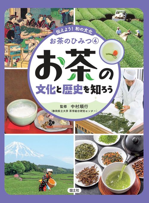 お茶の文化と歴史を知ろう