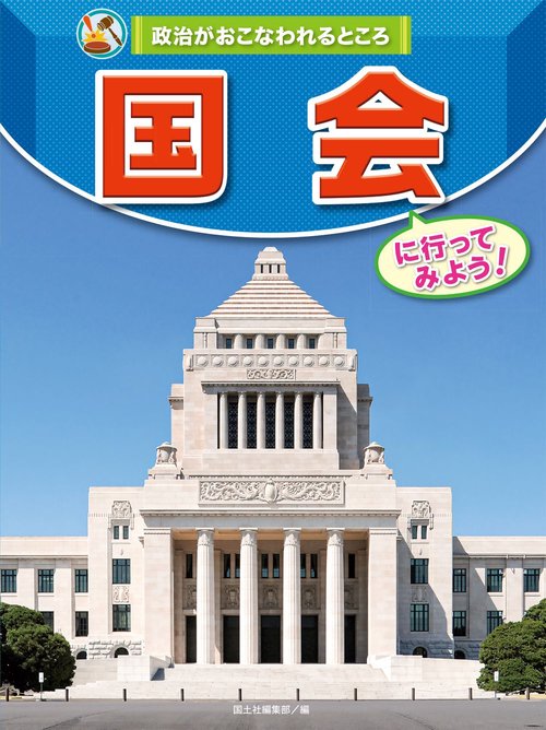 国会に行ってみよう！