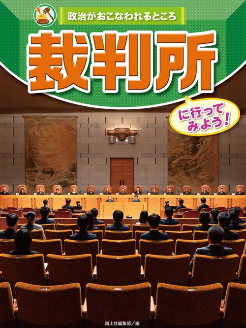 裁判所に行ってみよう！