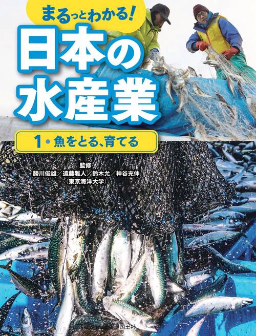 魚をとる、育てる