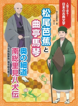 松尾芭蕉と曲亭馬琴 奥の細道 南総里見八犬伝 世間胸算用 国性爺合戦ほか