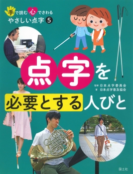 手で読む心でさわるやさしい点字 5