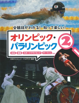 オリンピック・パラリンピック 全競技がわかる!知って楽しい! 2