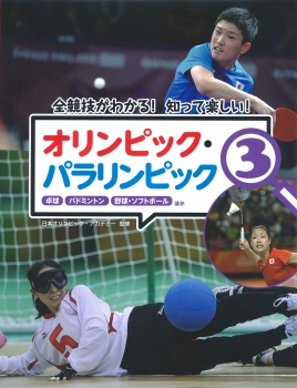 オリンピック・パラリンピック 全競技がわかる!知って楽しい! 3