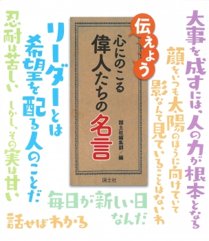 伝えよう心にのこる偉人たちの名言