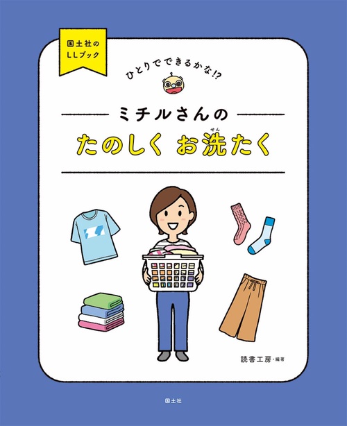 ミチルさんのたのしく　お洗たく