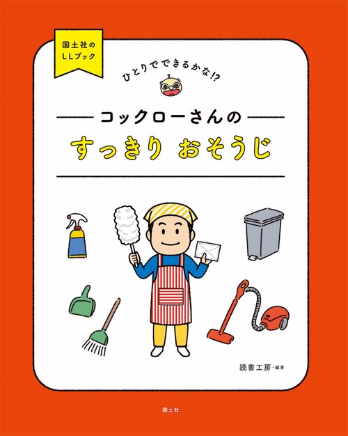 コックローさんのすっきり　おそうじ