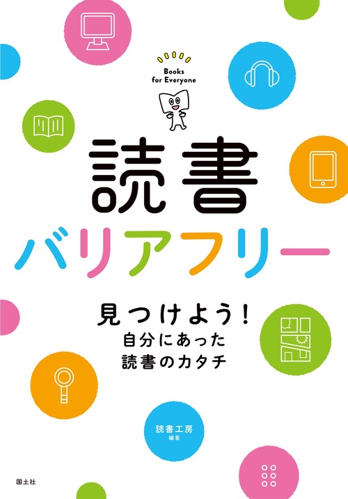 読書バリアフリー　見つけよう！自分にあった読書のカタチ