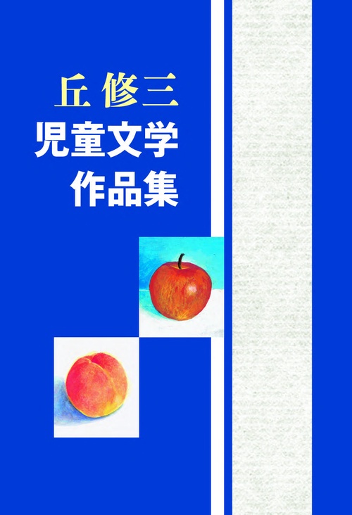 丘 修三　児童文学作品集