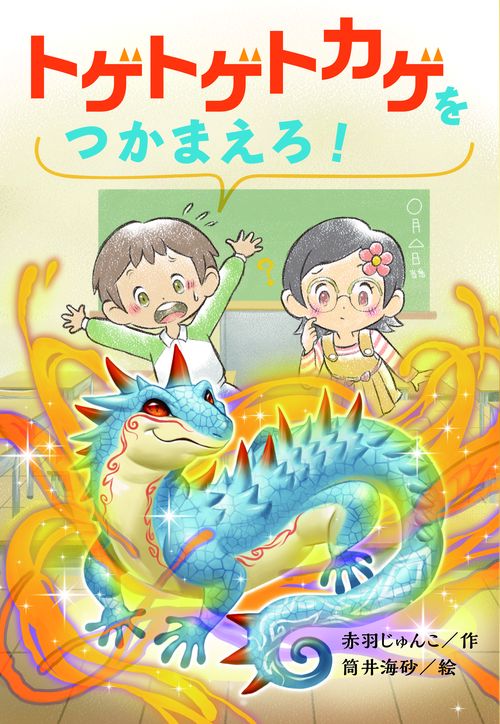 トゲトゲトカゲをつかまえろ!