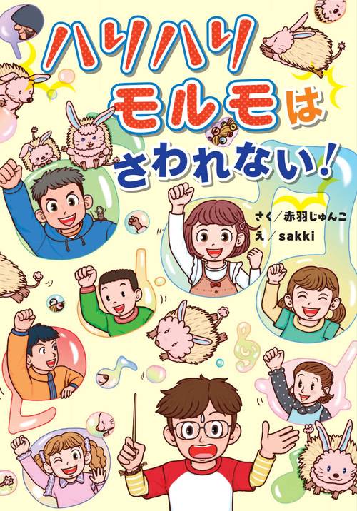 ハリハリモルモはさわれない！