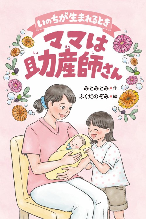 いのちが生まれるとき　ママは助産師さん　