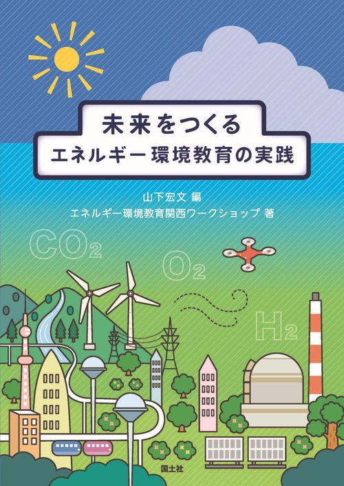 未来をつくる エネルギー環境教育の実践
