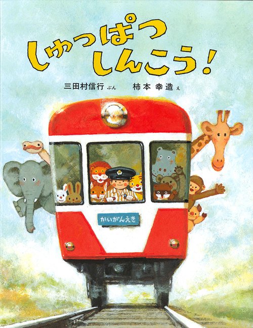 しゅっぱつしんこう