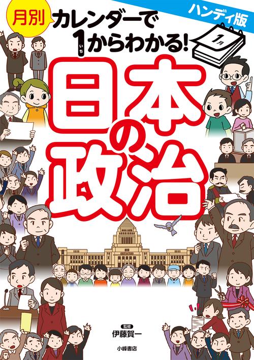 ハンディ版　月別カレンダーで１からわかる！ 日本の政治