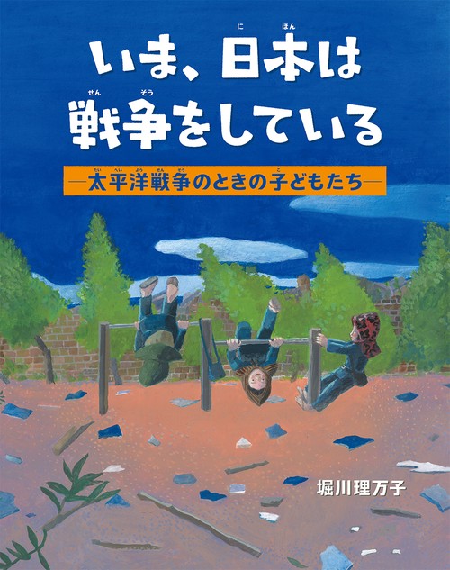 いま、日本は戦争をしている 　―太平洋戦争のときの子どもたち―